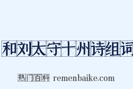 和刘太守十州诗组词是什么意思的图片